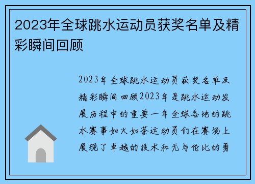 2023年全球跳水运动员获奖名单及精彩瞬间回顾