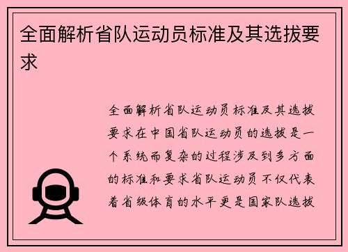 全面解析省队运动员标准及其选拔要求