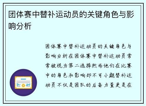 团体赛中替补运动员的关键角色与影响分析